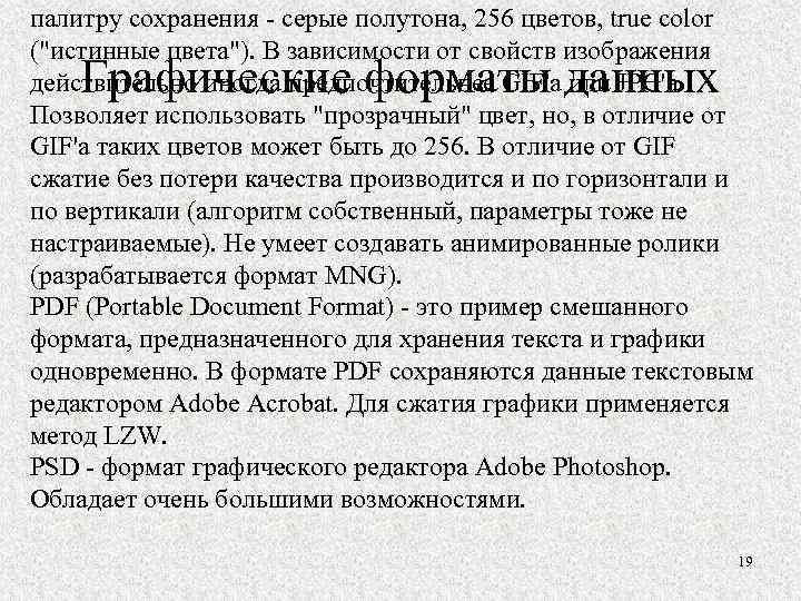 палитру сохранения - серые полутона, 256 цветов, true color ("истинные цвета"). В зависимости от