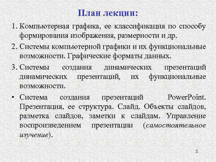План лекции: 1. Компьютерная графика, ее классификация по способу формирования изображения, размерности и др.
