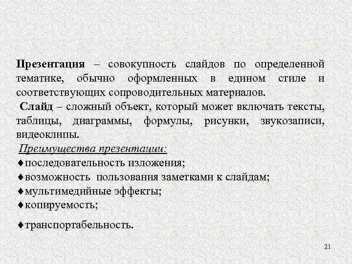 Презентация – совокупность слайдов по определенной тематике, обычно оформленных в едином стиле и соответствующих