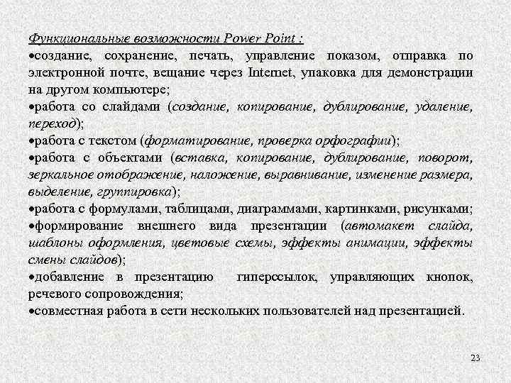 Функциональные возможности Power Point : создание, сохранение, печать, управление показом, отправка по электронной почте,