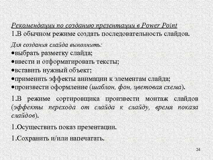 Рекомендации по созданию презентации в Power Point 1. В обычном режиме создать последовательность слайдов.