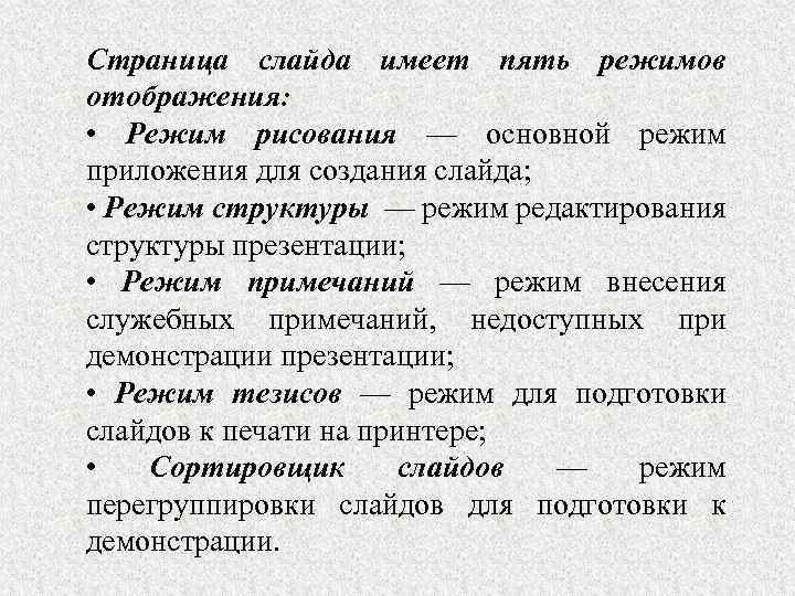 Страница слайда имеет пять режимов отображения: • Режим рисования — основной режим приложения для