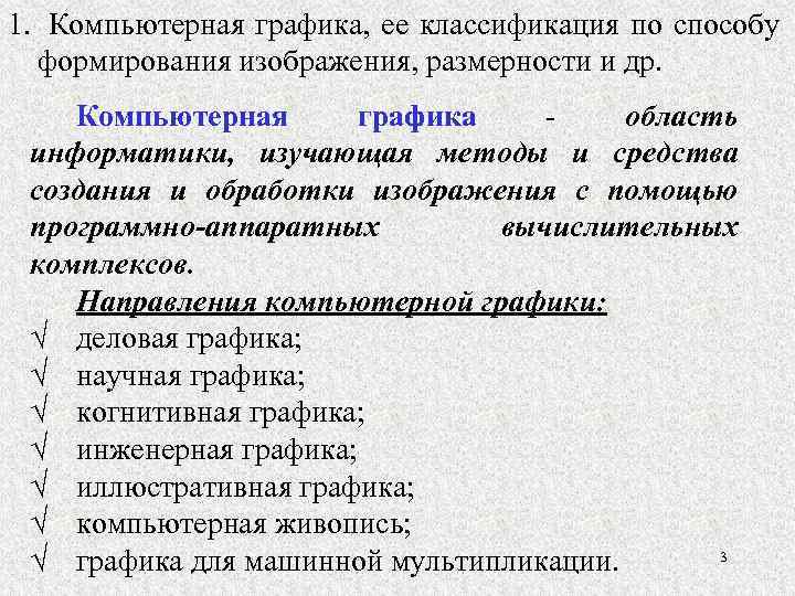 Это специальная область информатики изучающая методы и способы создания и обработки изображений на