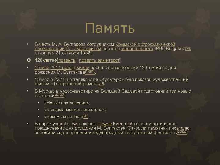 Память • В честь М. А. Булгакова сотрудником Крымской астрофизической обсерватории Л. Г. Карачкиной