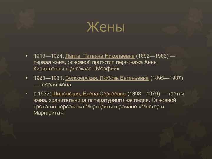 Жены • 1913— 1924: Лаппа, Татьяна Николаевна (1892— 1982) — первая жена, основной прототип