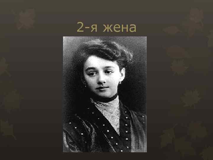 2 -я жена 