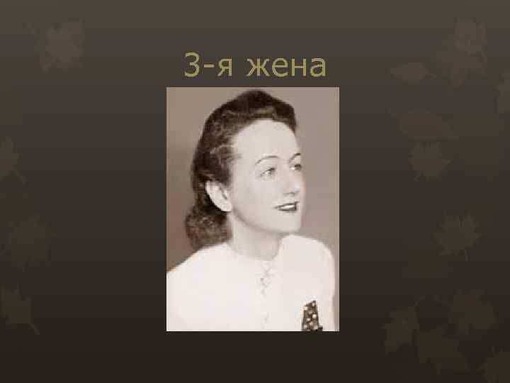 3 -я жена 