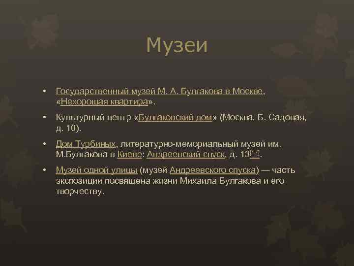 Музеи • Государственный музей М. А. Булгакова в Москве, «Нехорошая квартира» . • Культурный