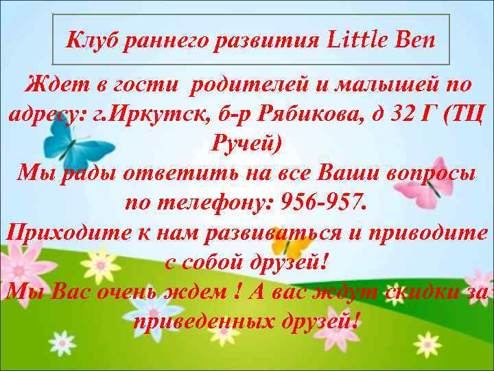 Клуб раннего развития Little Ben Ждет в гости родителей и малышей по адресу: г.