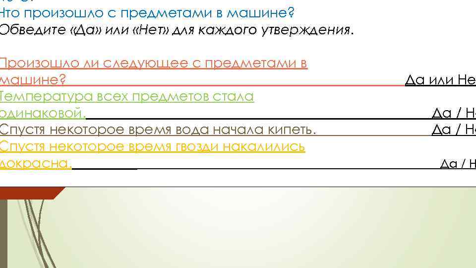 40ºC. Что произошло с предметами в машине? Обведите «Да» или «Нет» для каждого утверждения.