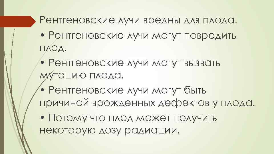 Рентгеновские лучи вредны для плода. • Рентгеновские лучи могут повредить плод. • Рентгеновские лучи