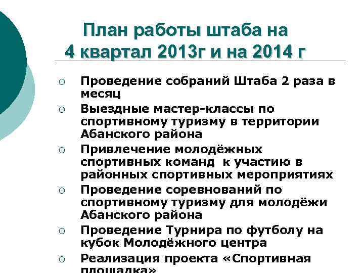 План работы штаба на 4 квартал 2013 г и на 2014 г ¡ ¡