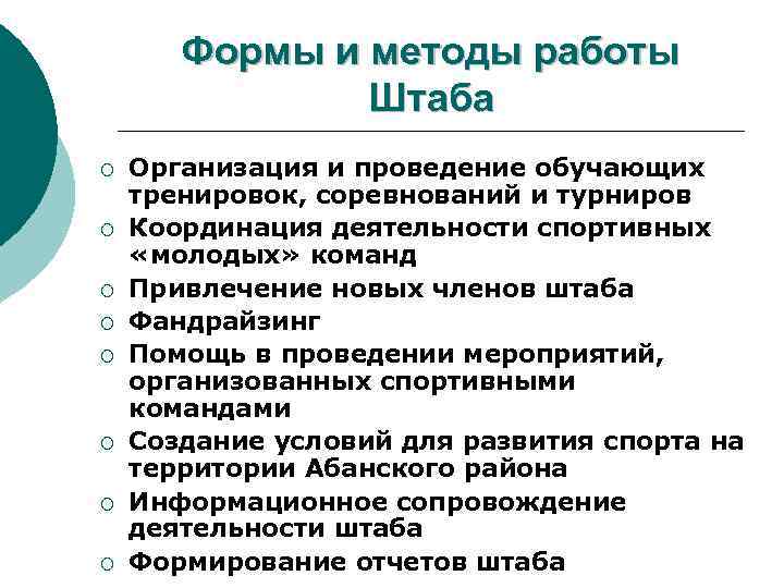 Формы и методы работы Штаба ¡ ¡ ¡ ¡ Организация и проведение обучающих тренировок,