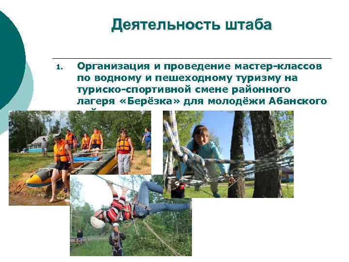 Деятельность штаба 1. Организация и проведение мастер-классов по водному и пешеходному туризму на туриско-спортивной