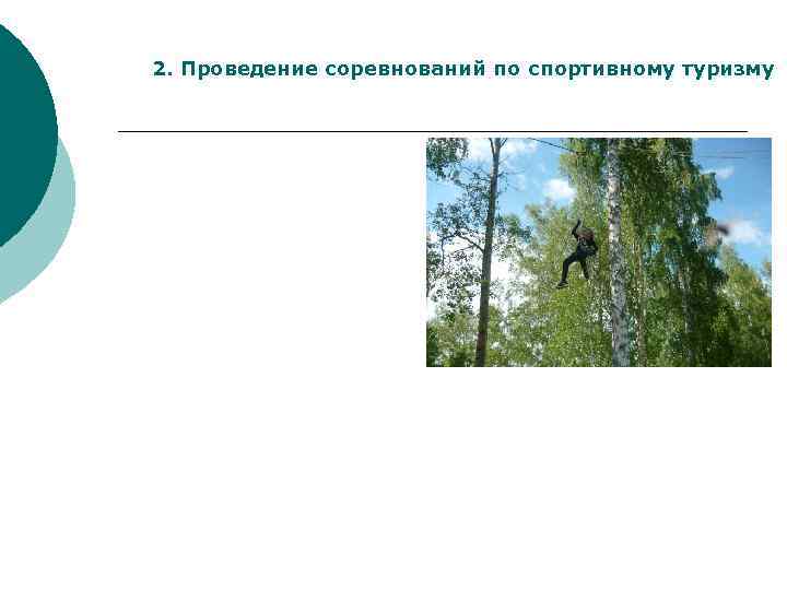 2. Проведение соревнований по спортивному туризму 