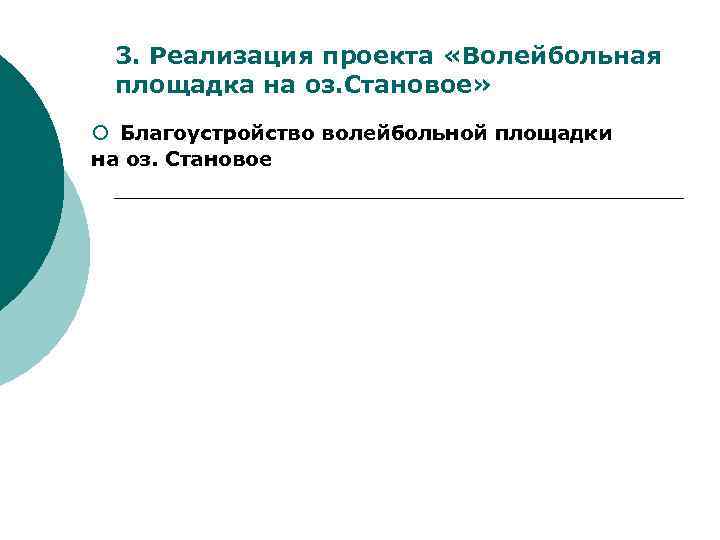 3. Реализация проекта «Волейбольная площадка на оз. Становое» ¡ Благоустройство волейбольной площадки на оз.