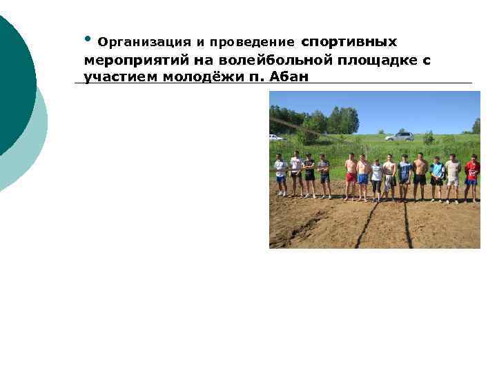  • Организация и проведение спортивных мероприятий на волейбольной площадке с участием молодёжи п.