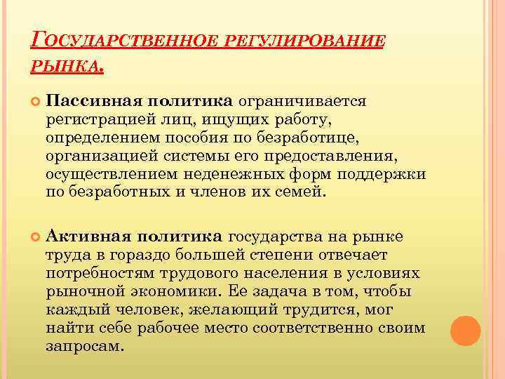 ГОСУДАРСТВЕННОЕ РЕГУЛИРОВАНИЕ РЫНКА. Пассивная политика ограничивается регистрацией лиц, ищущих работу, определением пособия по безработице,