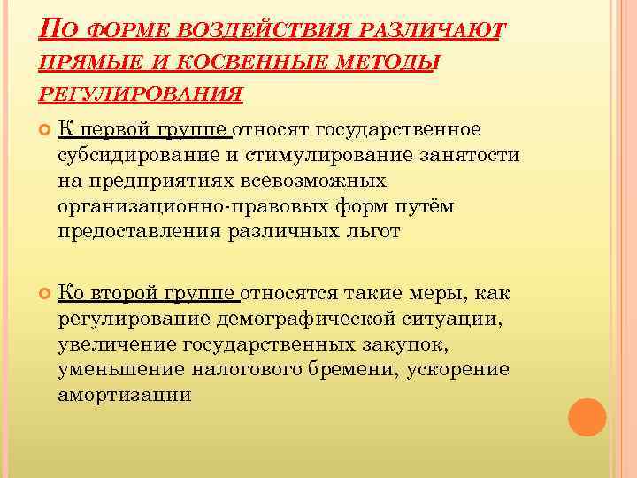 ПО ФОРМЕ ВОЗДЕЙСТВИЯ РАЗЛИЧАЮТ ПРЯМЫЕ И КОСВЕННЫЕ МЕТОДЫ РЕГУЛИРОВАНИЯ К первой группе относят государственное
