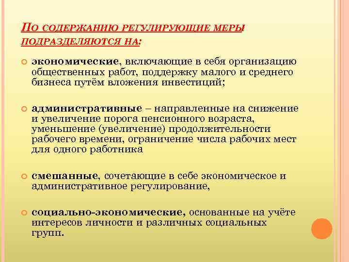 ПО СОДЕРЖАНИЮ РЕГУЛИРУЮЩИЕ МЕРЫ ПОДРАЗДЕЛЯЮТСЯ НА: экономические, включающие в себя организацию общественных работ, поддержку