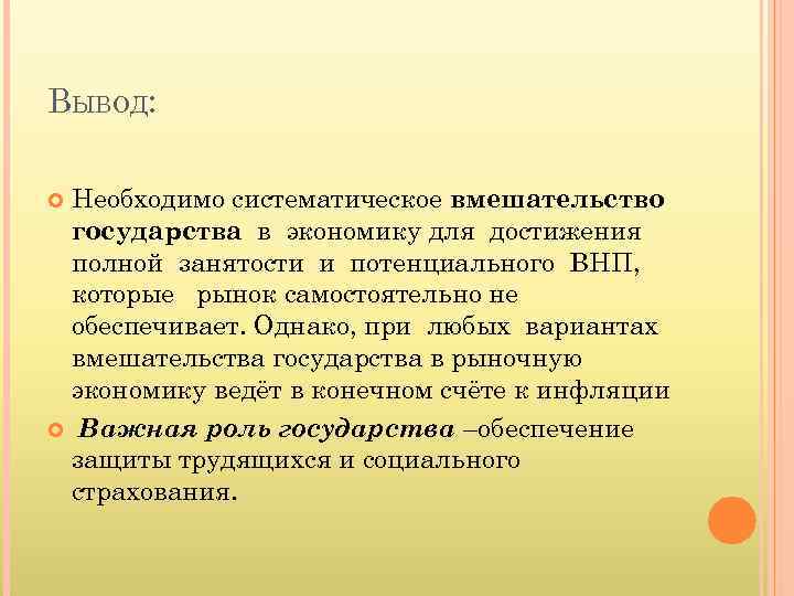 ВЫВОД: Необходимо систематическое вмешательство государства в экономику для достижения полной занятости и потенциального ВНП,