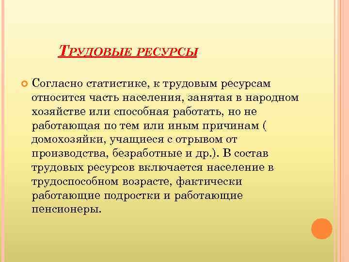 ТРУДОВЫЕ РЕСУРСЫ Согласно статистике, к трудовым ресурсам относится часть населения, занятая в народном хозяйстве