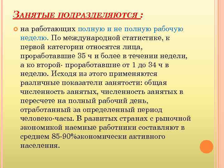 ЗАНЯТЫЕ ПОДРАЗДЕЛЯЮТСЯ : на работающих полную и не полную рабочую неделю. По международной статистике,