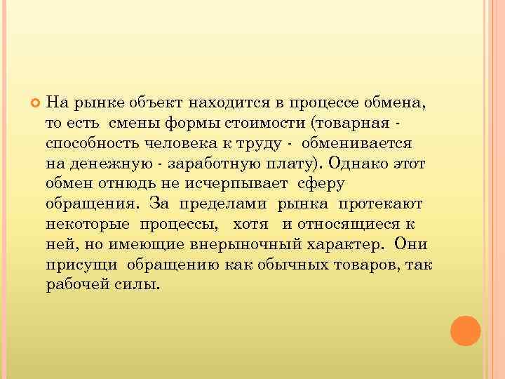  На рынке объект находится в процессе обмена, то есть смены формы стоимости (товарная