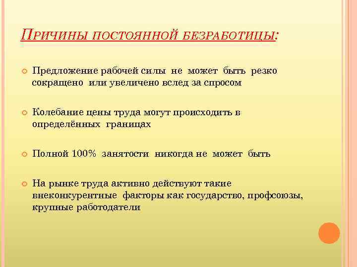 ПРИЧИНЫ ПОСТОЯННОЙ БЕЗРАБОТИЦЫ: Предложение рабочей силы не может быть резко сокращено или увеличено вслед
