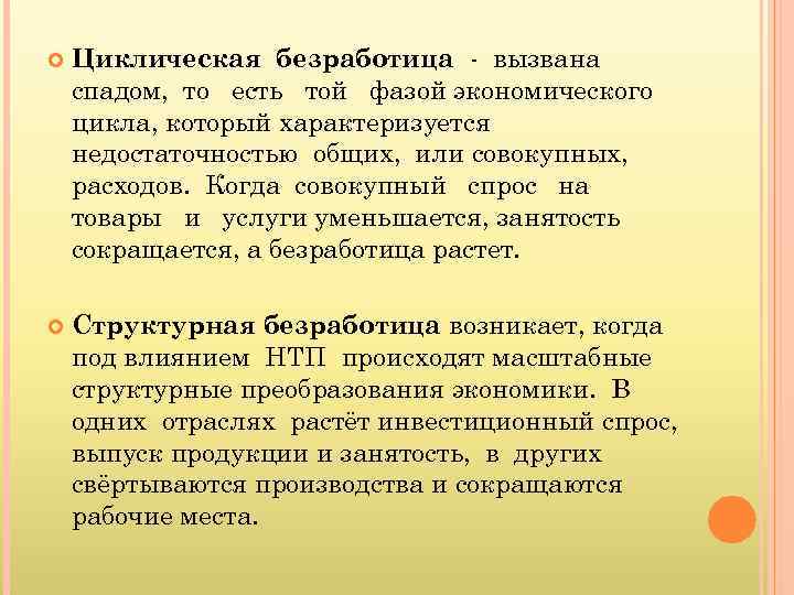  Циклическая безработица - вызвана спадом, то есть той фазой экономического цикла, который характеризуется