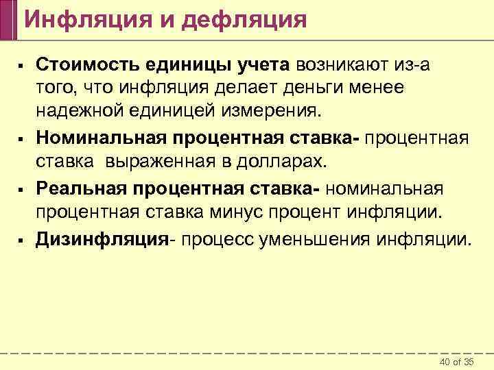 Инфляция и дефляция § § Стоимость единицы учета возникают из-а того, что инфляция делает