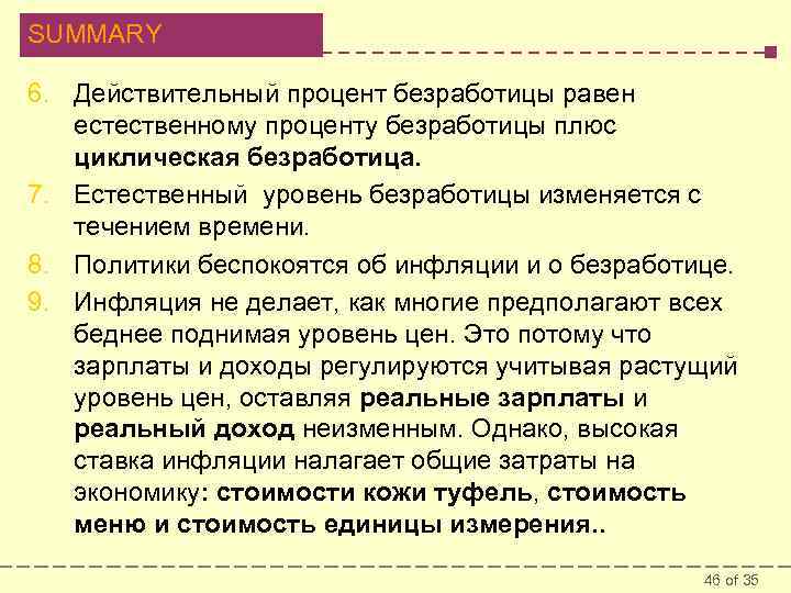 SUMMARY 6. Действительный процент безработицы равен естественному проценту безработицы плюс циклическая безработица. 7. Естественный