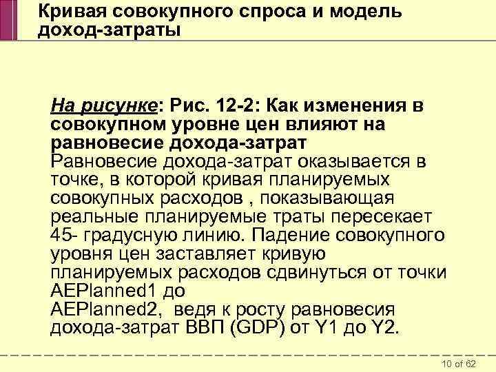 Кривая совокупного спроса и модель доход-затраты На рисунке: Рис. 12 -2: Как изменения в