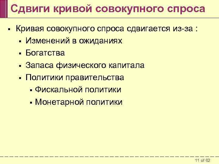 Сдвиги кривой совокупного спроса § Кривая совокупного спроса сдвигается из-за : § Изменений в