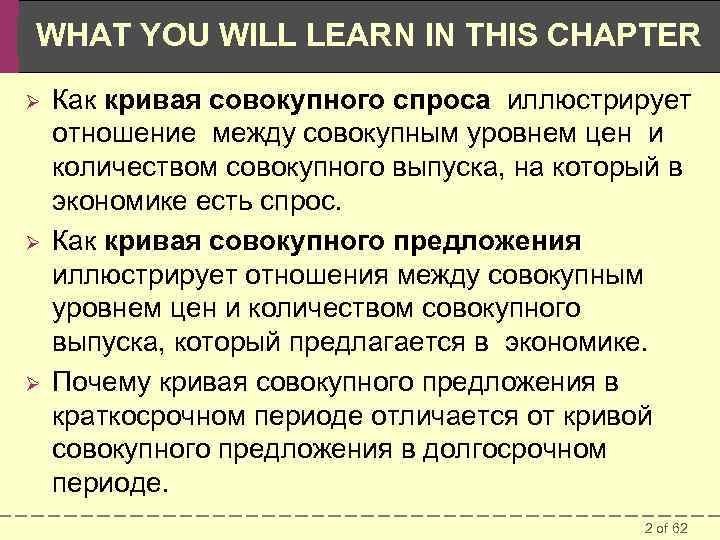 WHAT YOU WILL LEARN IN THIS CHAPTER Ø Ø Ø Как кривая совокупного спроса