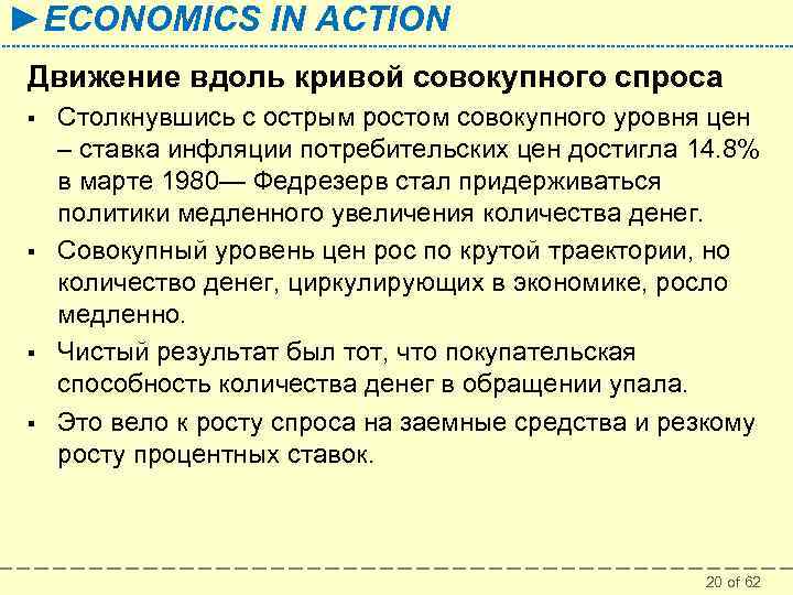 ►ECONOMICS IN ACTION Движение вдоль кривой совокупного спроса § § Столкнувшись с острым ростом