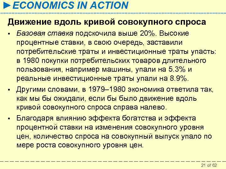 ►ECONOMICS IN ACTION Движение вдоль кривой совокупного спроса § § § Базовая ставка подскочила