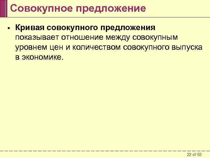 Совокупное предложение § Кривая совокупного предложения показывает отношение между совокупным уровнем цен и количеством