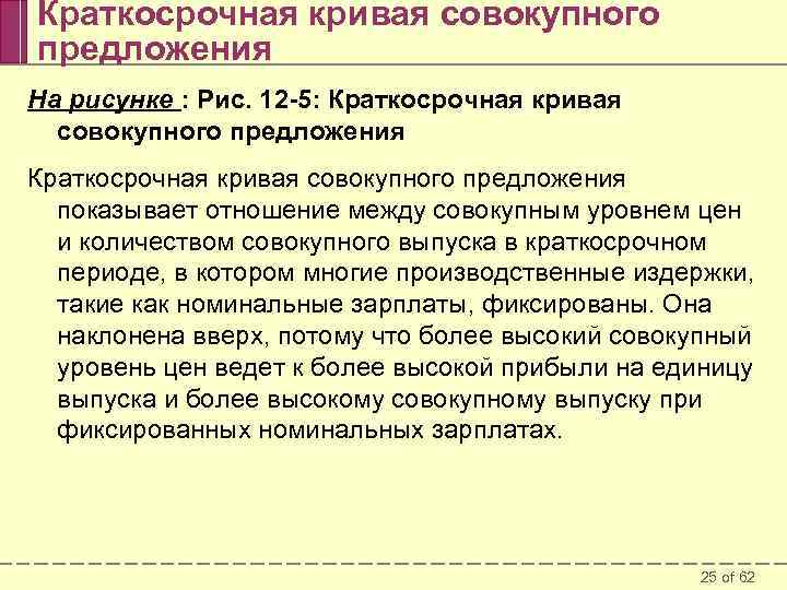 Краткосрочная кривая совокупного предложения На рисунке : Рис. 12 -5: Краткосрочная кривая совокупного предложения