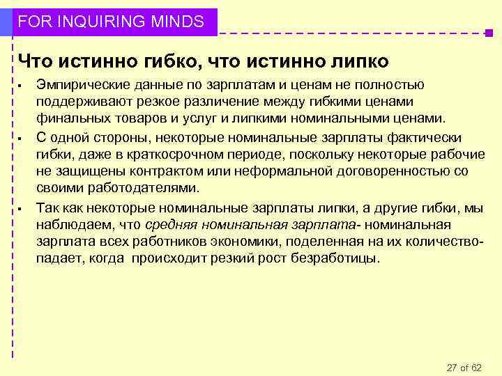 FOR INQUIRING MINDS Что истинно гибко, что истинно липко § § § Эмпирические данные