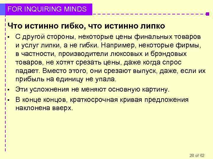 FOR INQUIRING MINDS Что истинно гибко, что истинно липко § § § С другой