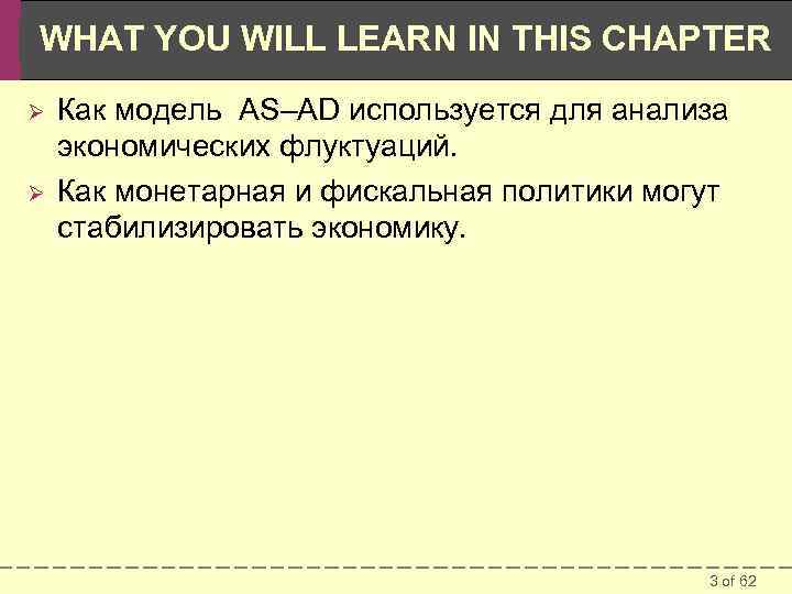 WHAT YOU WILL LEARN IN THIS CHAPTER Ø Ø Как модель AS–AD используется для