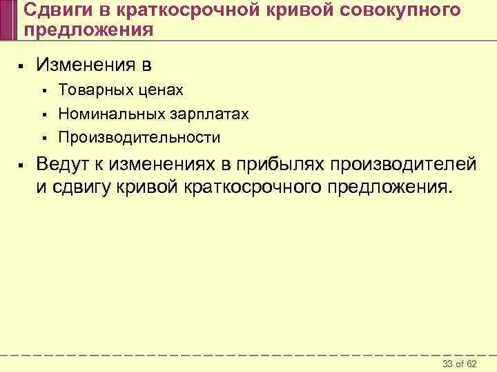 Сдвиги в краткосрочной кривой совокупного предложения § Изменения в § § Товарных ценах Номинальных