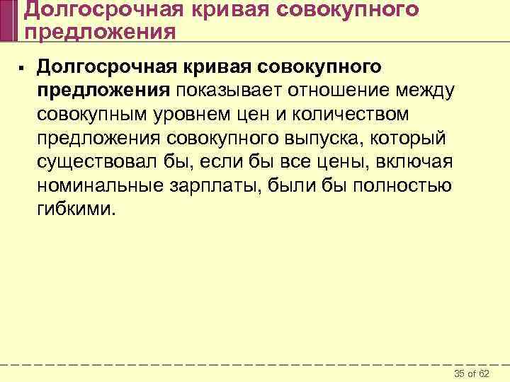 Долгосрочная кривая совокупного предложения § Долгосрочная кривая совокупного предложения показывает отношение между совокупным уровнем