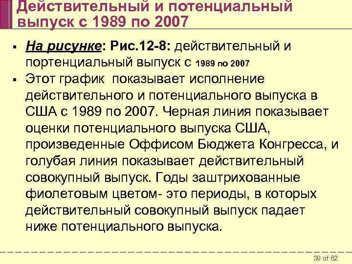 Действительный и потенциальный выпуск с 1989 по 2007 § § На рисунке: Рис. 12