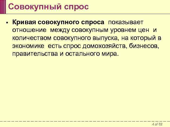 Совокупный спрос § Кривая совокупного спроса показывает отношение между совокупным уровнем цен и количеством