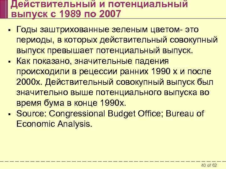 Действительный и потенциальный выпуск с 1989 по 2007 § § § Годы заштрихованные зеленым