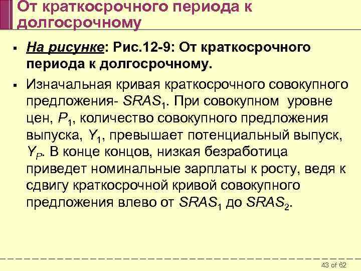 От краткосрочного периода к долгосрочному § § На рисунке: Рис. 12 -9: От краткосрочного