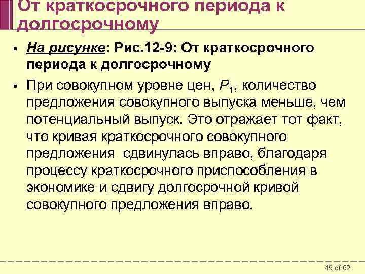 От краткосрочного периода к долгосрочному § § На рисунке: Рис. 12 -9: От краткосрочного