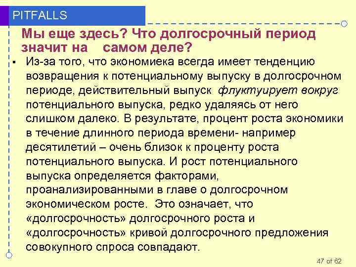 PITFALLS Мы еще здесь? Что долгосрочный период значит на самом деле? § Из-за того,